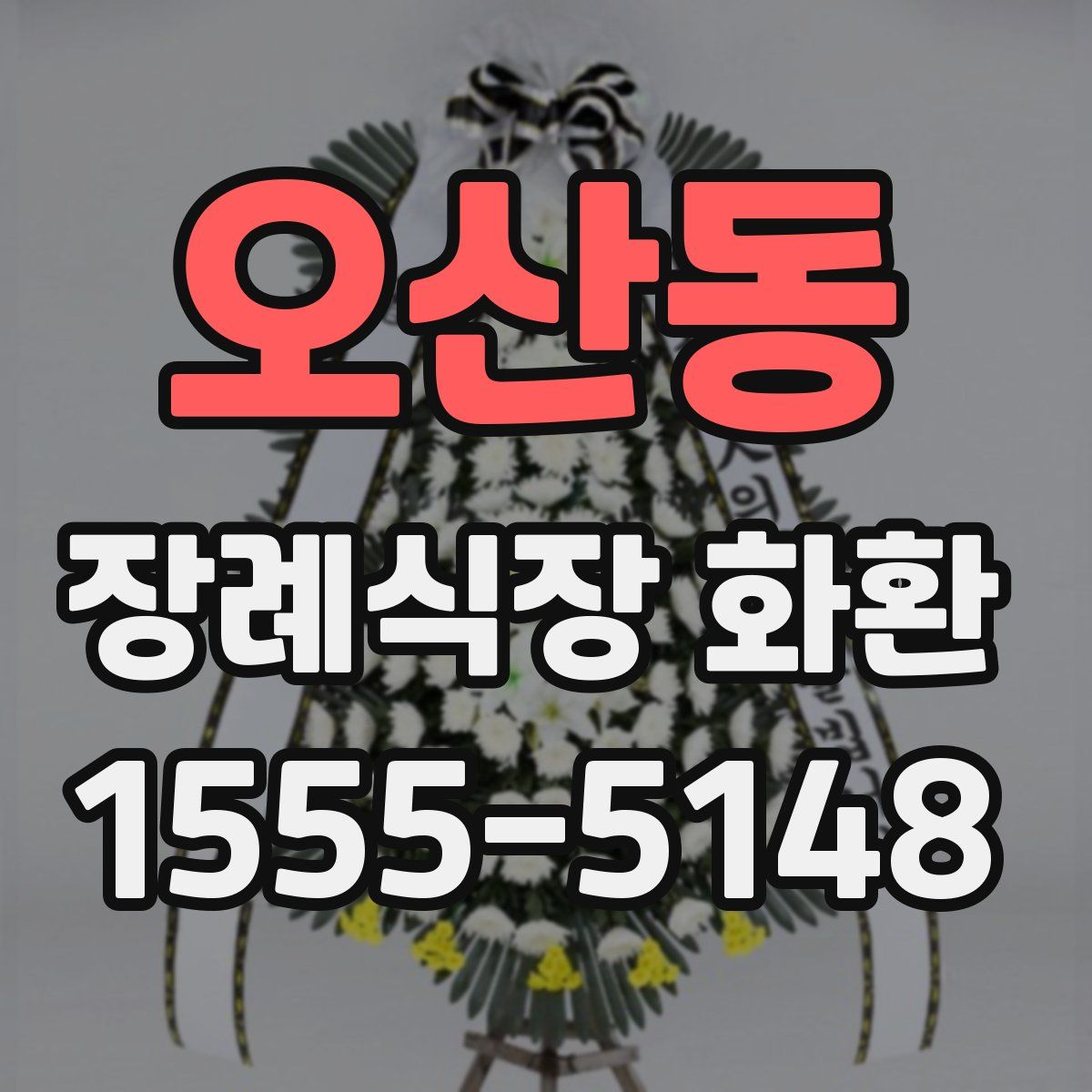 오산동 장례식장 화환