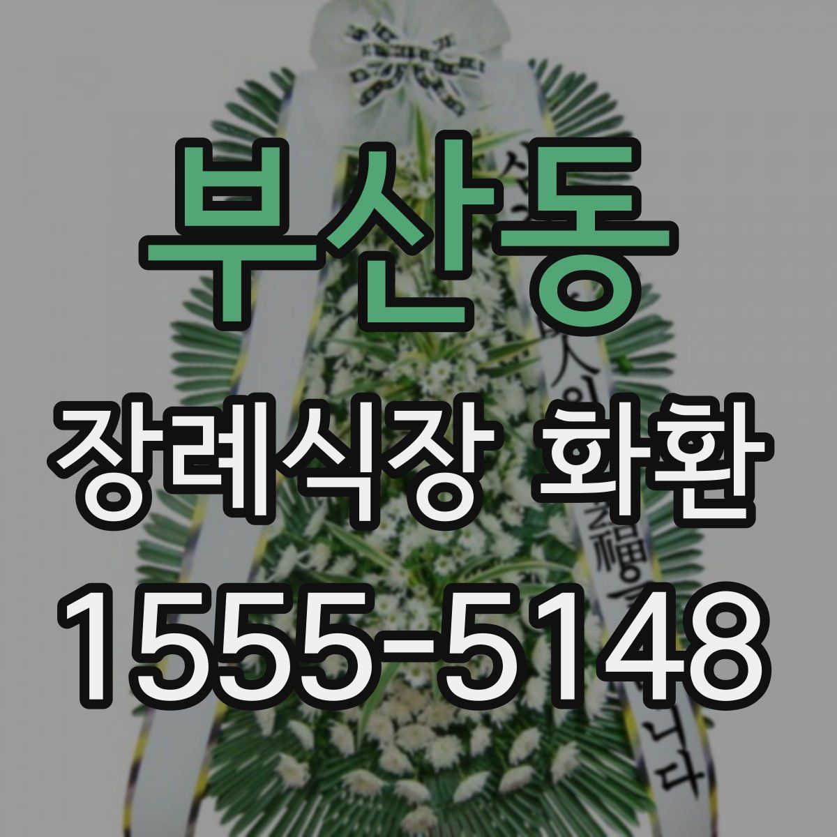 부산동 장례식장 화환