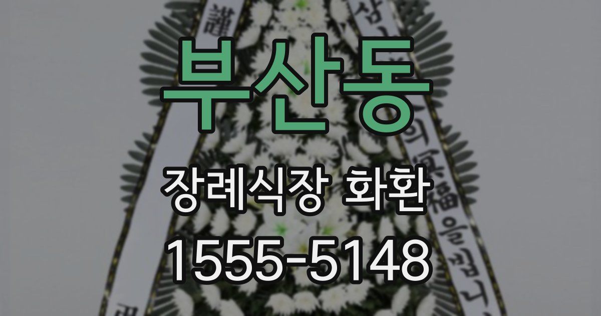 부산동 장례식장 화환