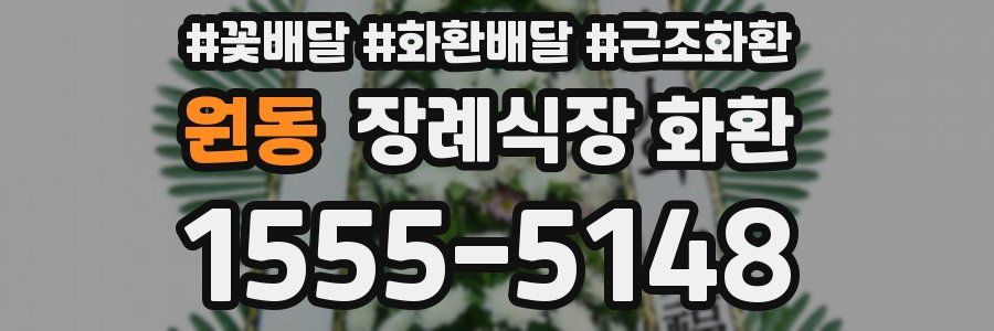 원동 장례식장 화환