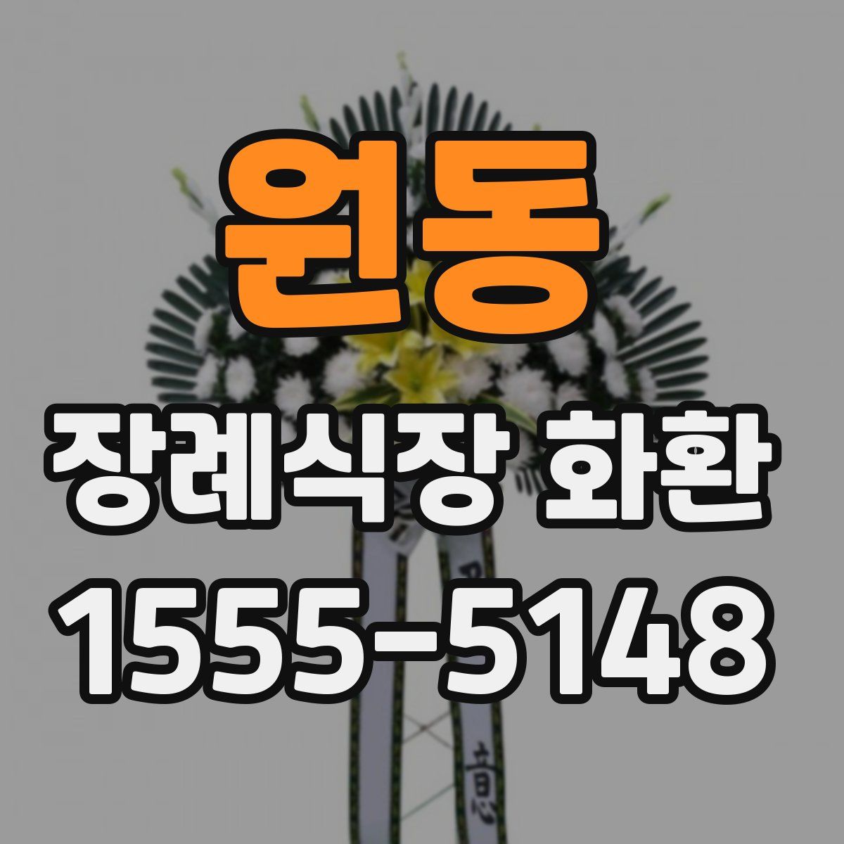 원동 장례식장 화환