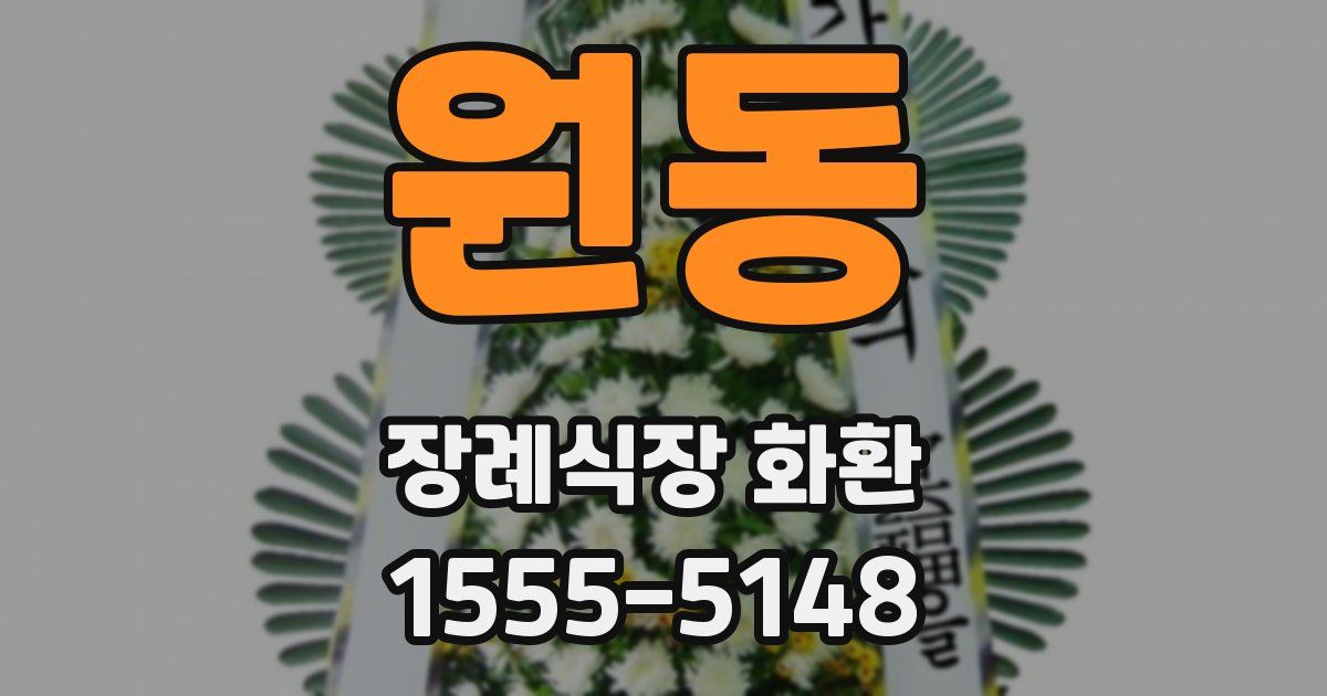 원동 장례식장 화환