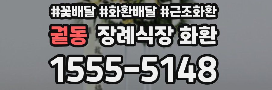 궐동 장례식장 화환