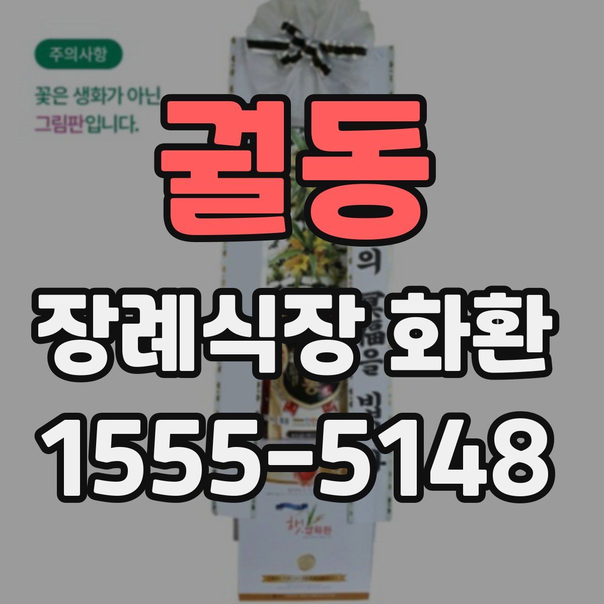 궐동 장례식장 화환