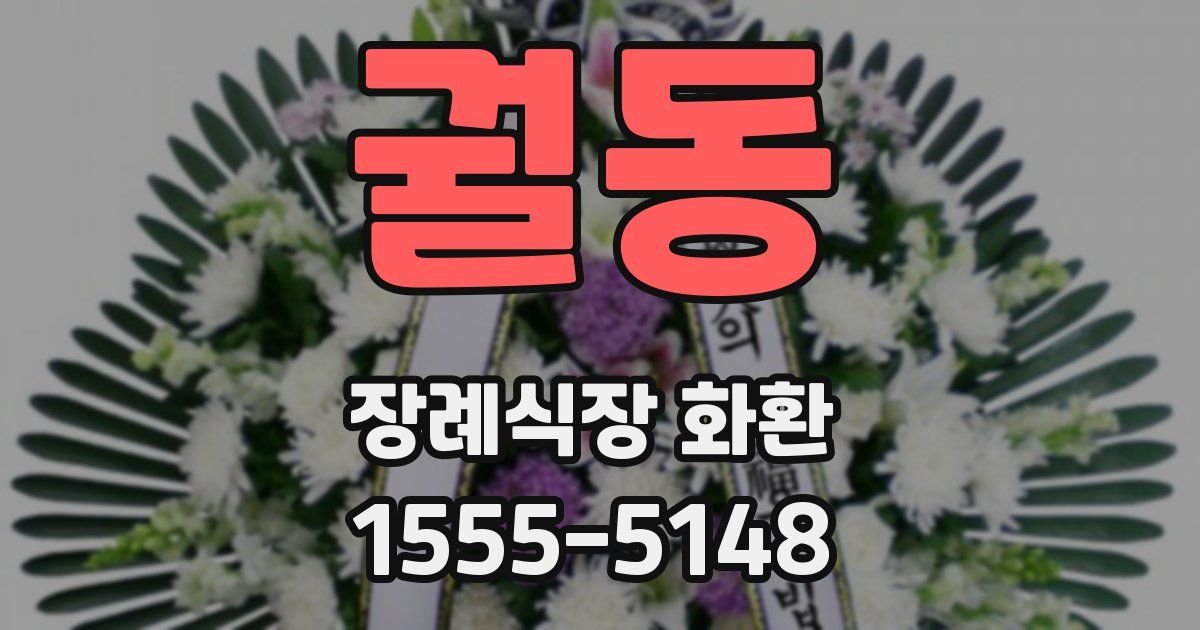 궐동 장례식장 화환