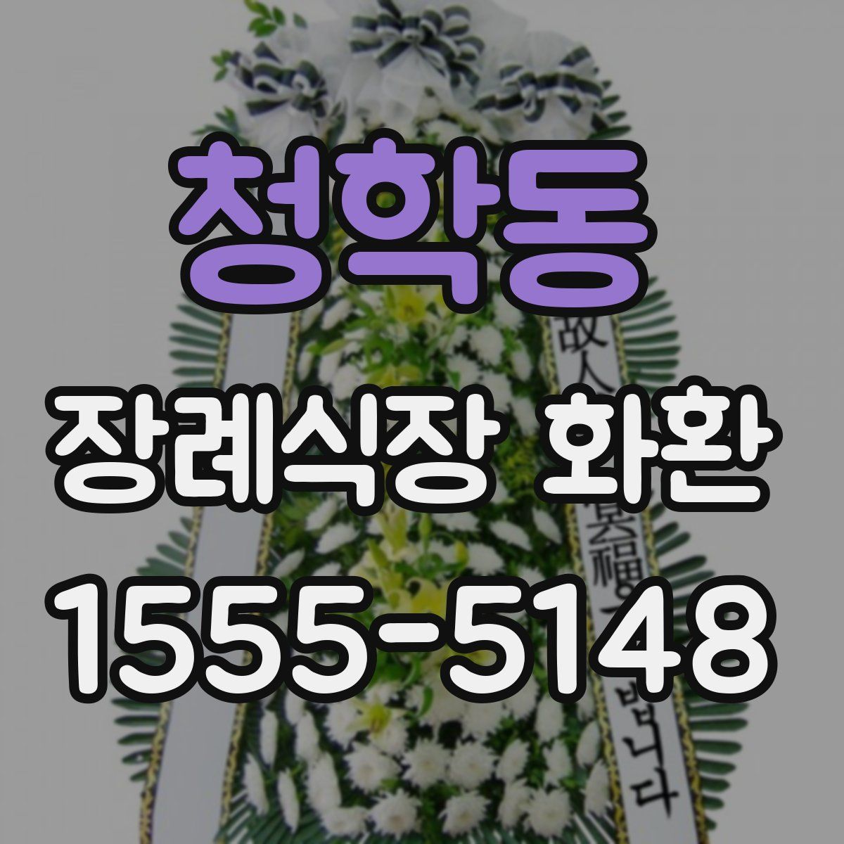 청학동 장례식장 화환