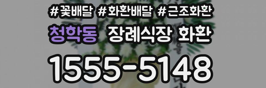 청학동 장례식장 화환