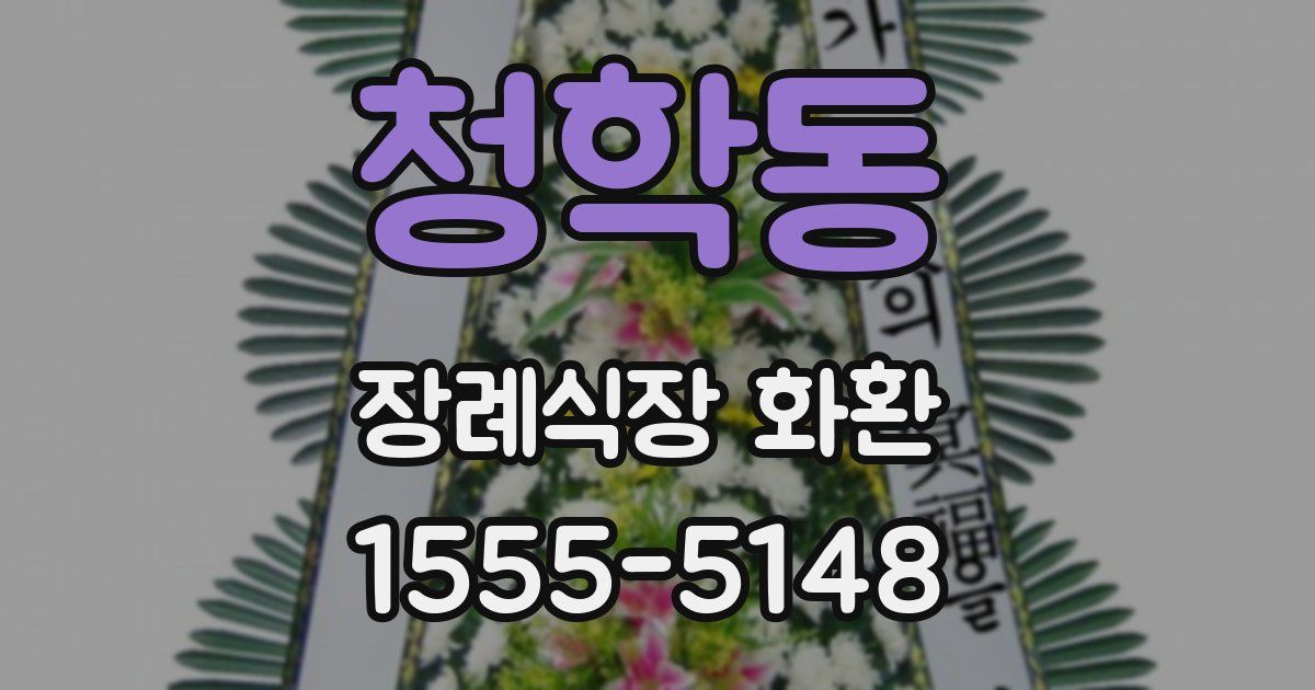 청학동 장례식장 화환
