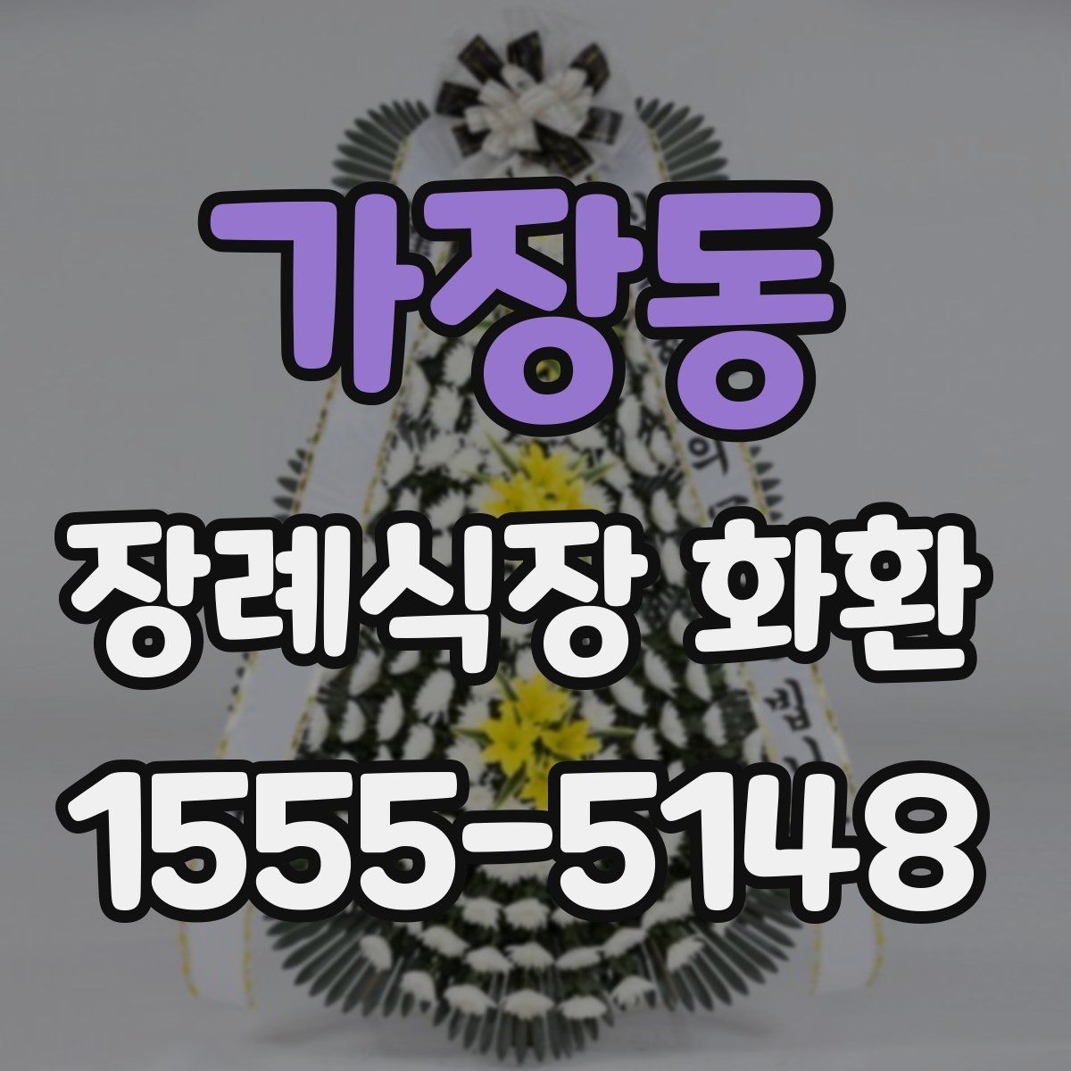 가장동 장례식장 화환
