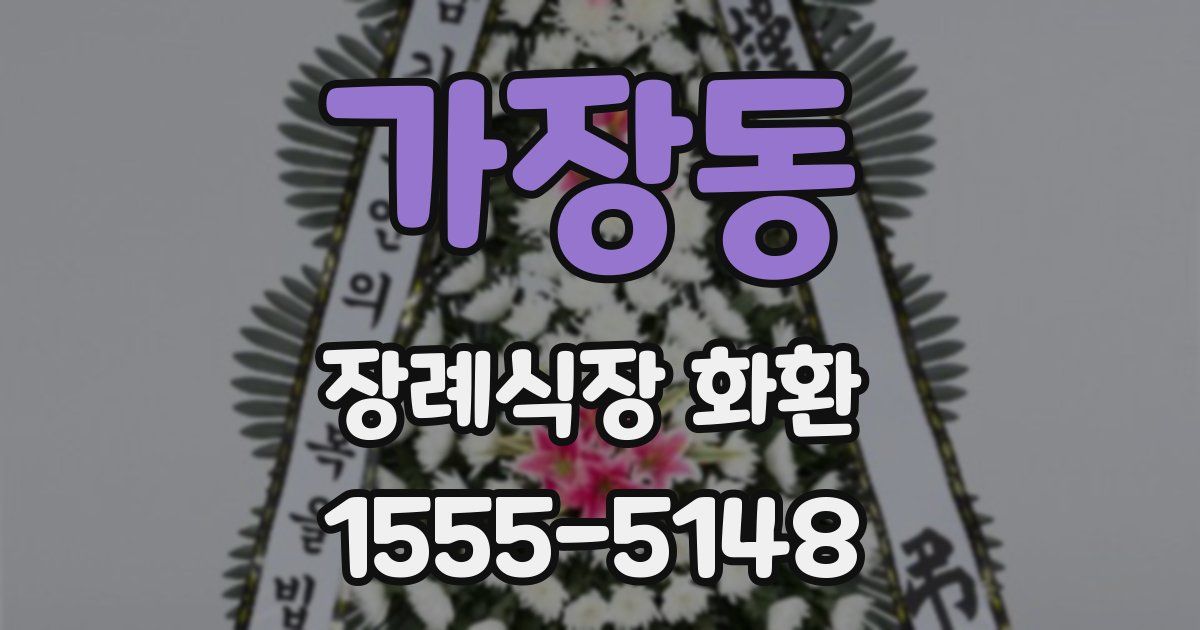 가장동 장례식장 화환