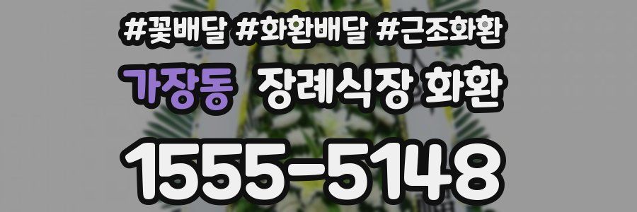 가장동 장례식장 화환