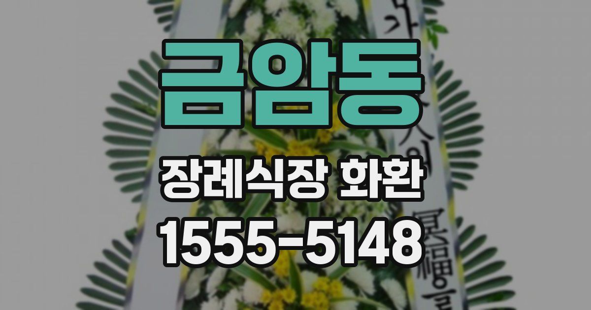 금암동 장례식장 화환