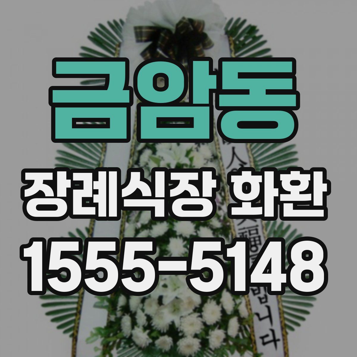 금암동 장례식장 화환