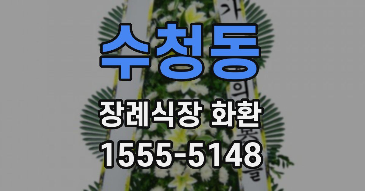 수청동 장례식장 화환