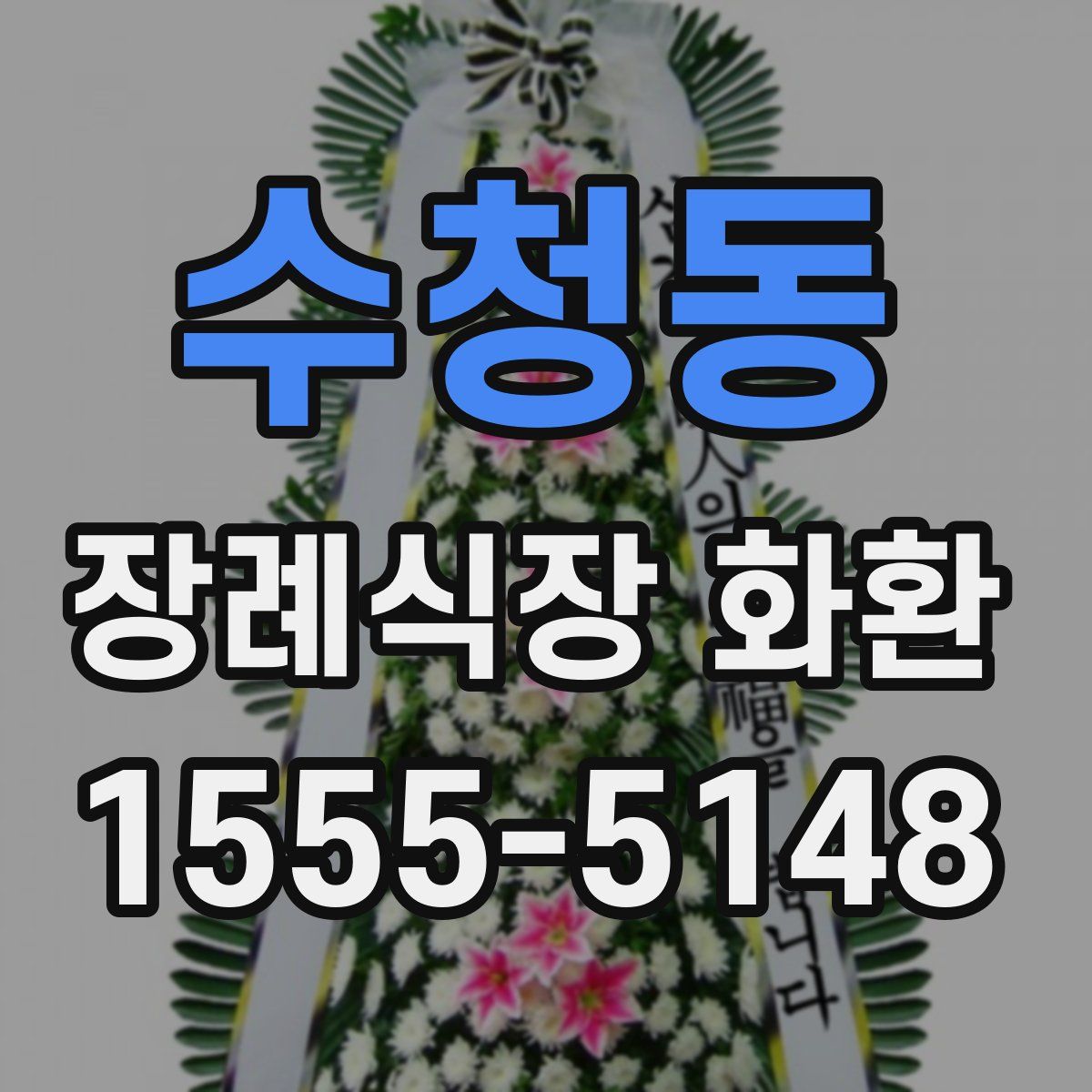 수청동 장례식장 화환