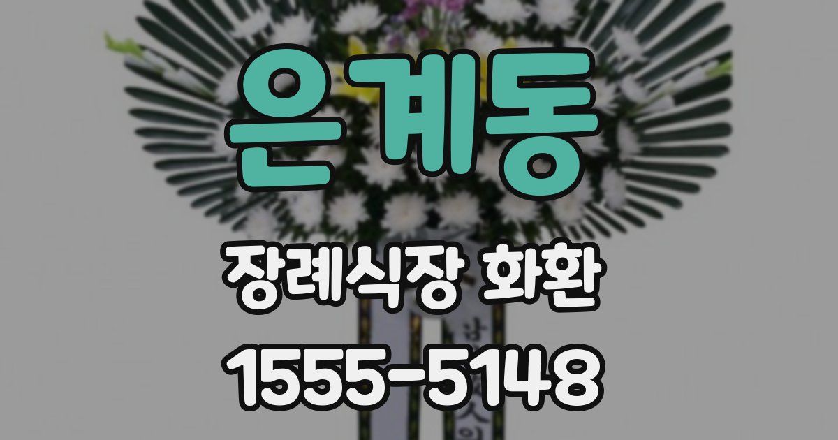 은계동 장례식장 화환