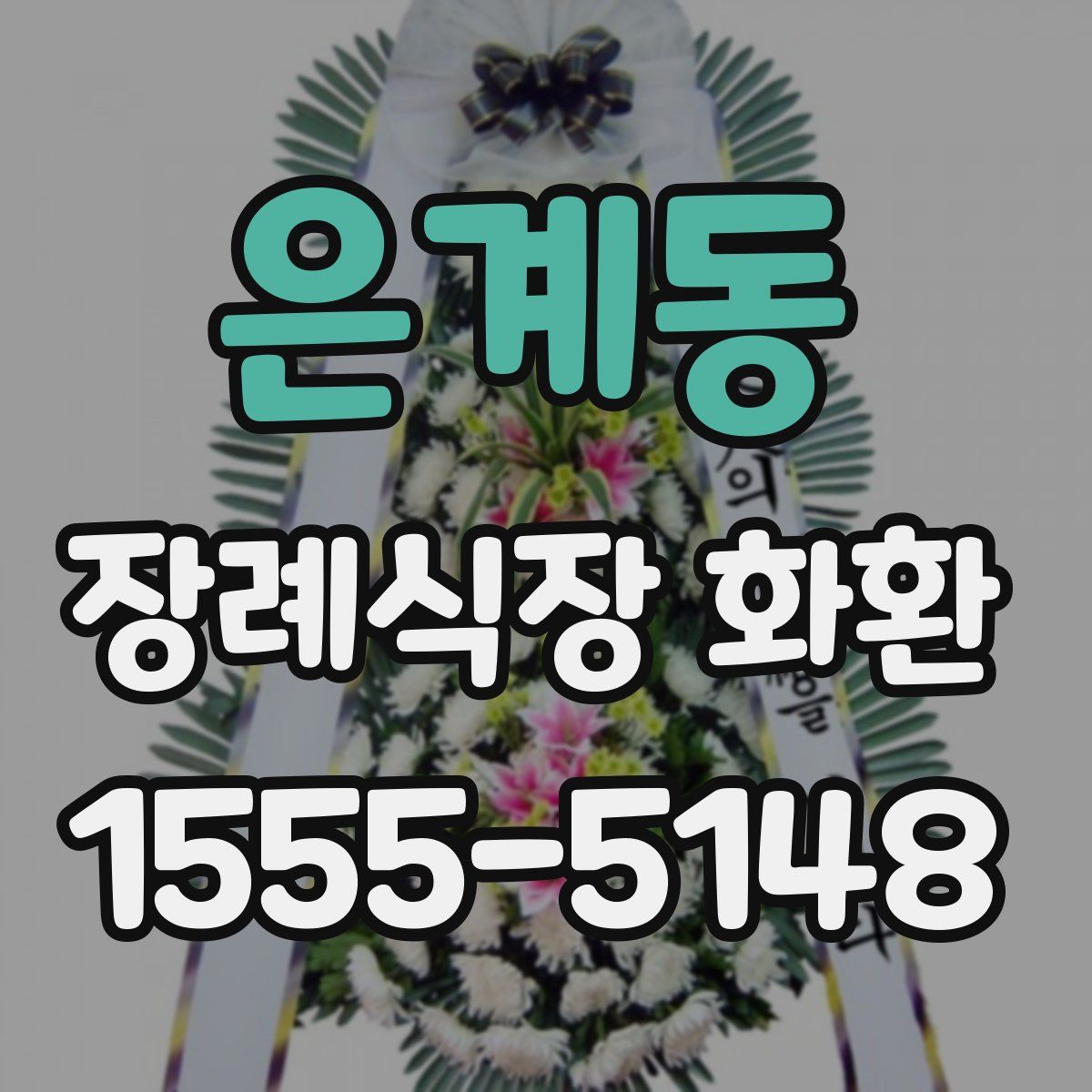 은계동 장례식장 화환