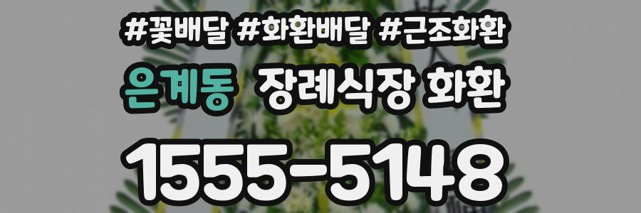 은계동 장례식장 화환