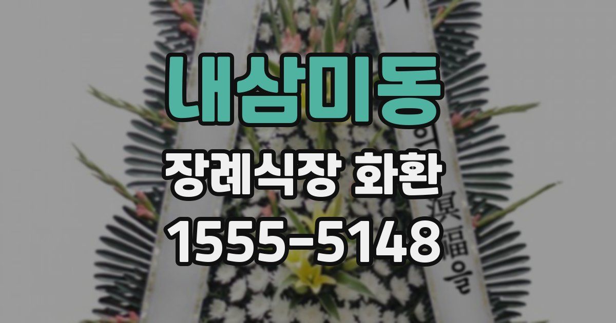 내삼미동 장례식장 화환