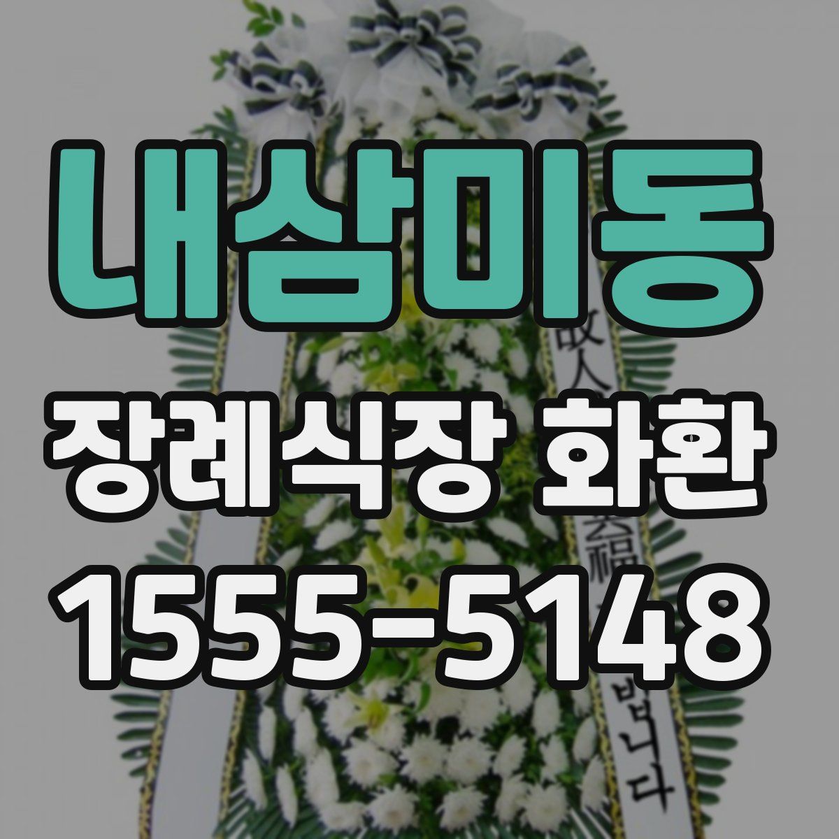 내삼미동 장례식장 화환