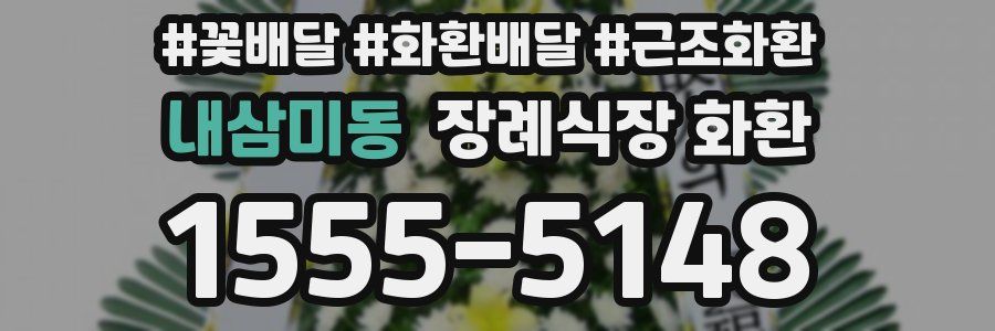 내삼미동 장례식장 화환