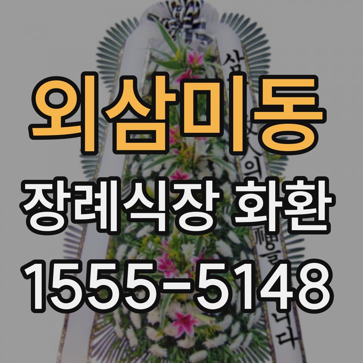 외삼미동 장례식장 화환