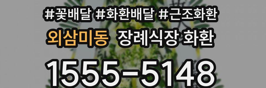 외삼미동 장례식장 화환