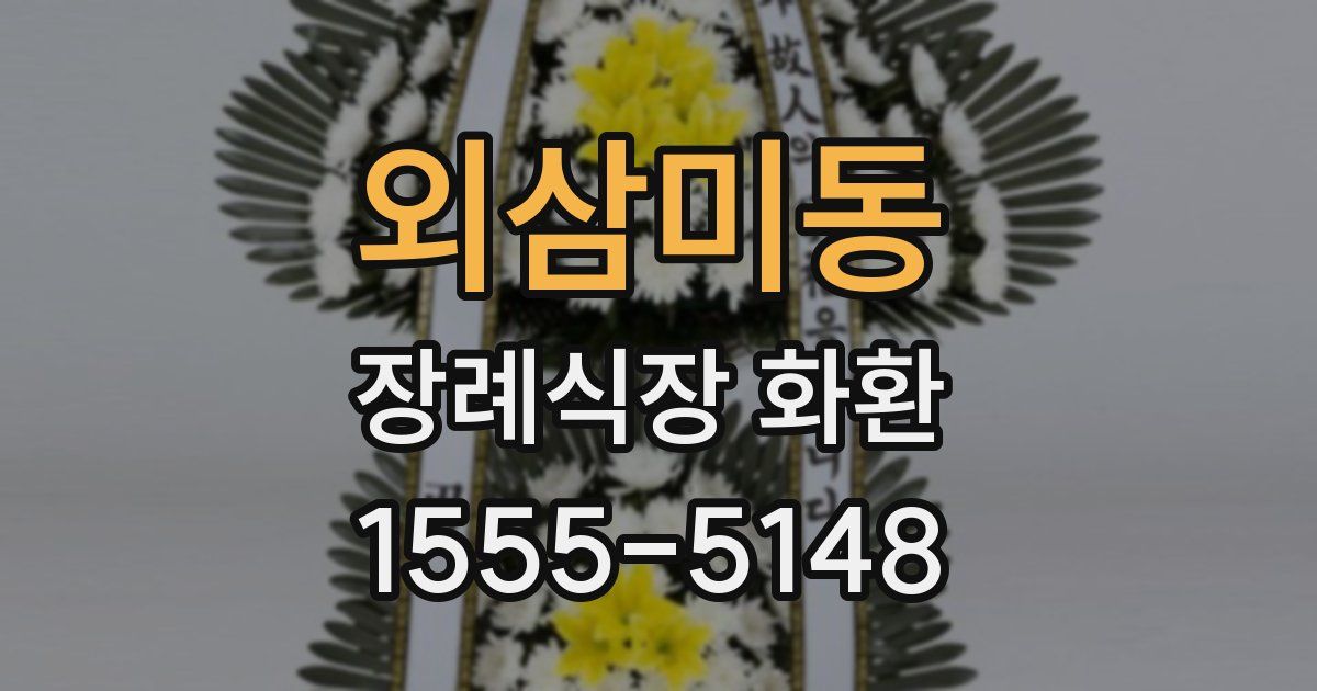 외삼미동 장례식장 화환