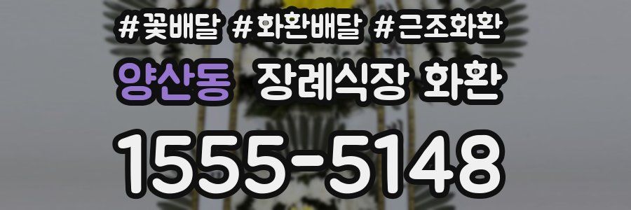 양산동 장례식장 화환