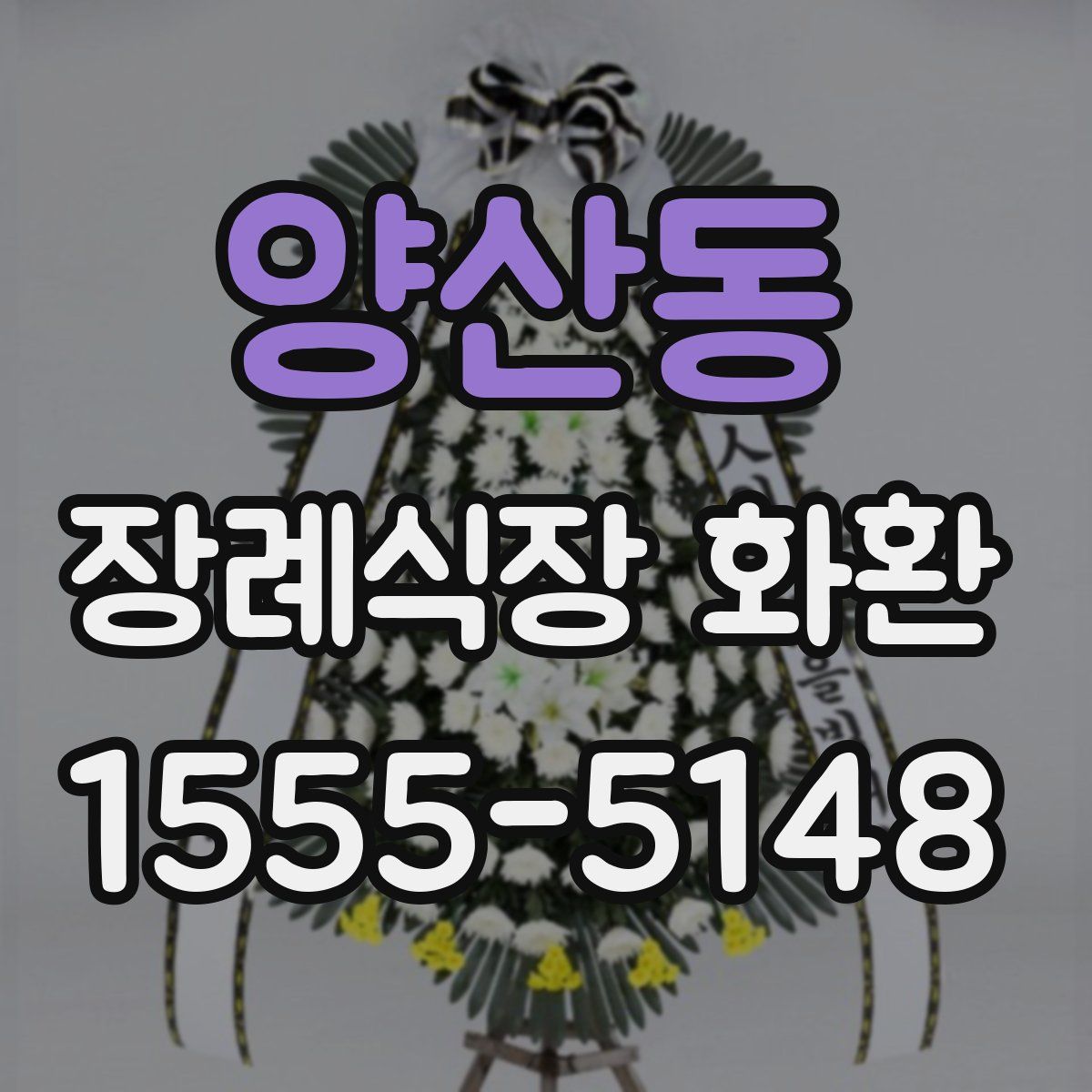 양산동 장례식장 화환