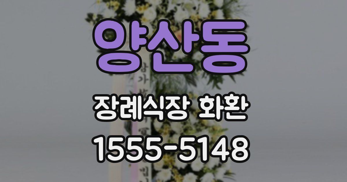 양산동 장례식장 화환