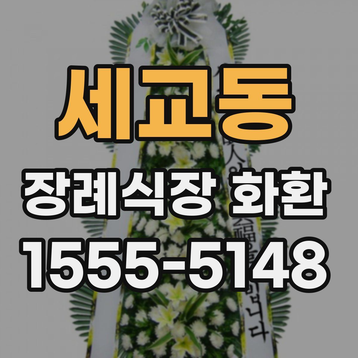세교동 장례식장 화환