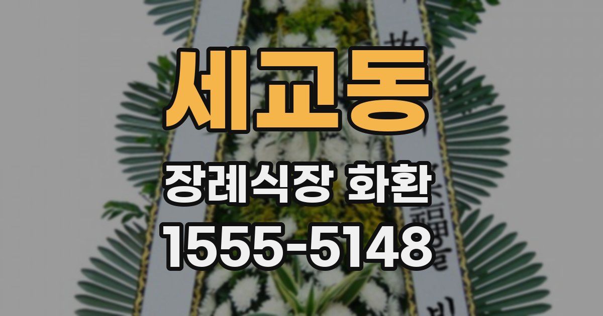 세교동 장례식장 화환