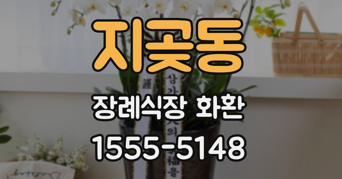 지곶동 장례식장 화환