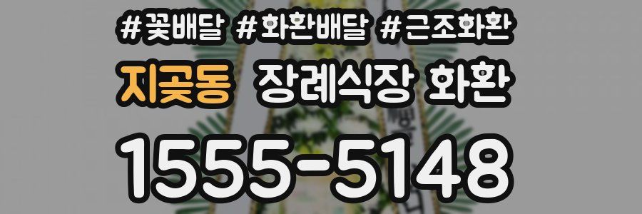 지곶동 장례식장 화환