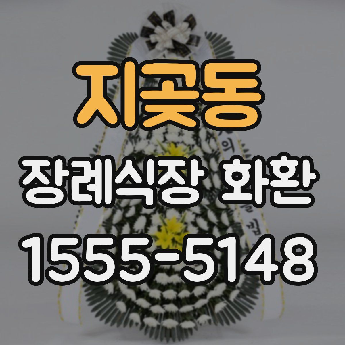 지곶동 장례식장 화환