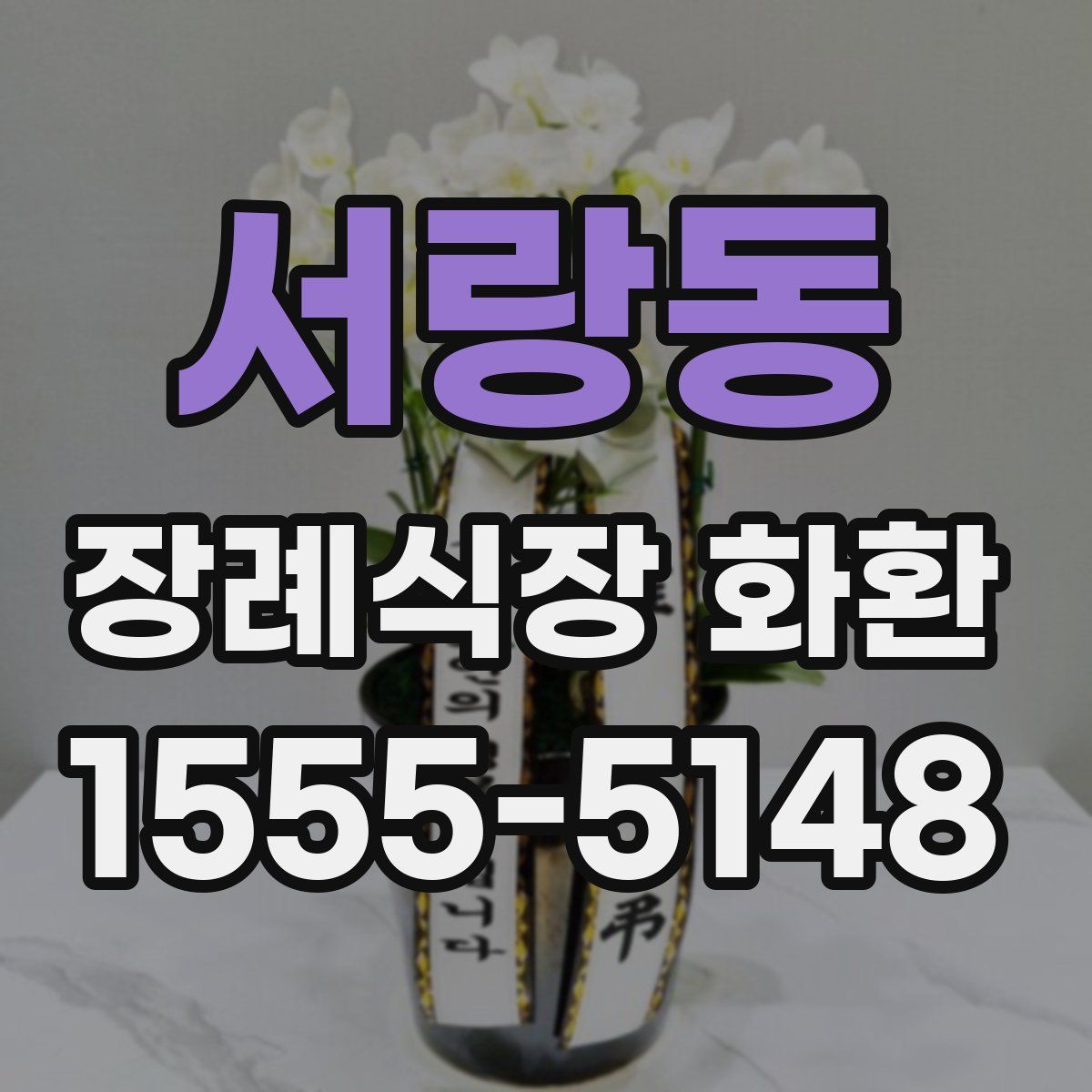 서랑동 장례식장 화환