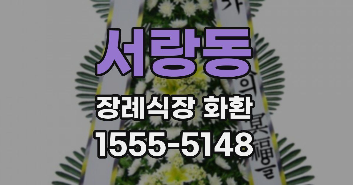 서랑동 장례식장 화환