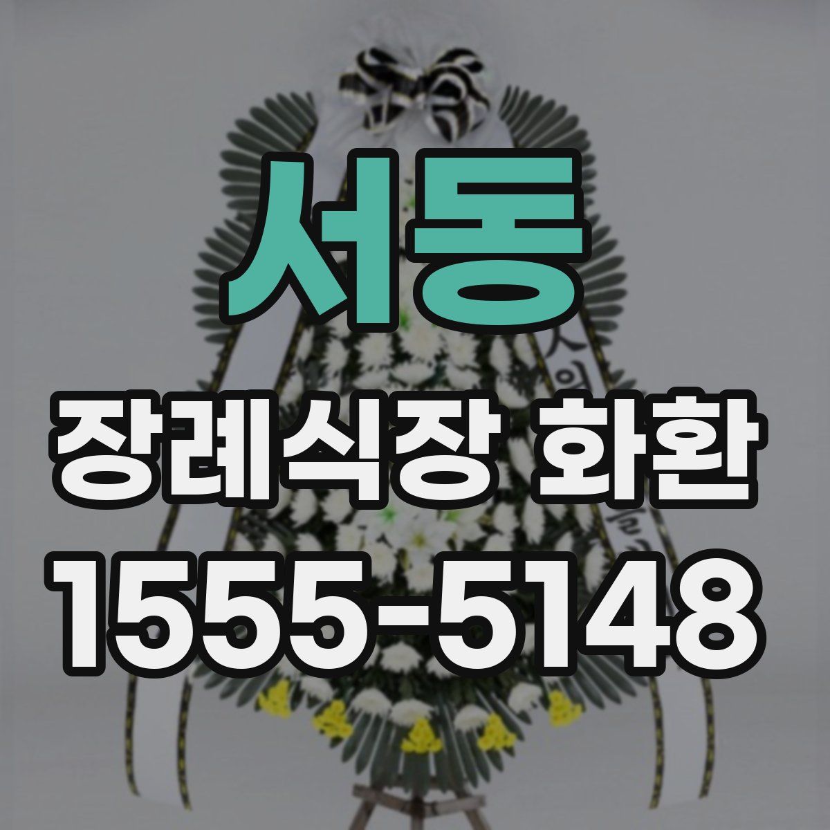 서동 장례식장 화환