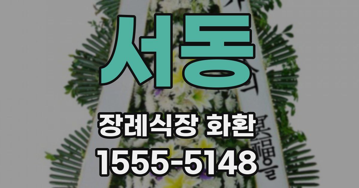 서동 장례식장 화환
