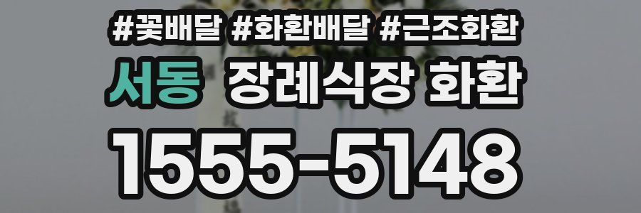 서동 장례식장 화환