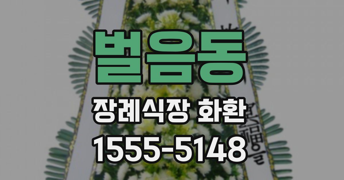 벌음동 장례식장 화환