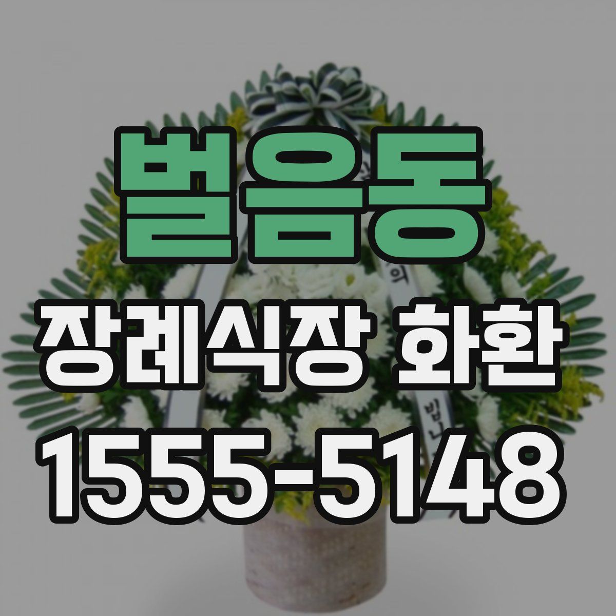 벌음동 장례식장 화환