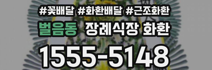 벌음동 장례식장 화환