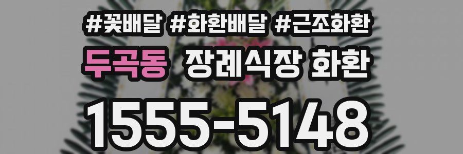 두곡동 장례식장 화환