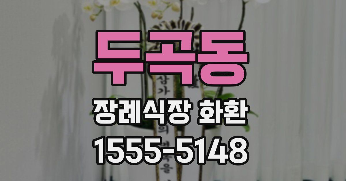 두곡동 장례식장 화환