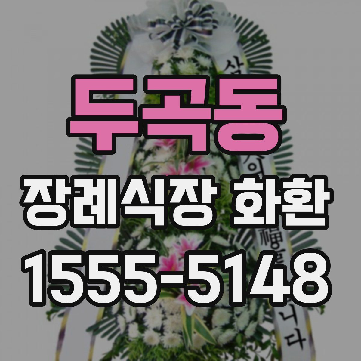 두곡동 장례식장 화환