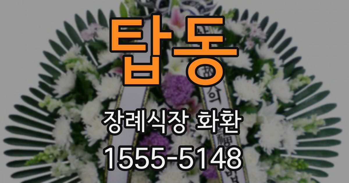 탑동 장례식장 화환
