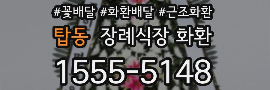 탑동 장례식장 화환