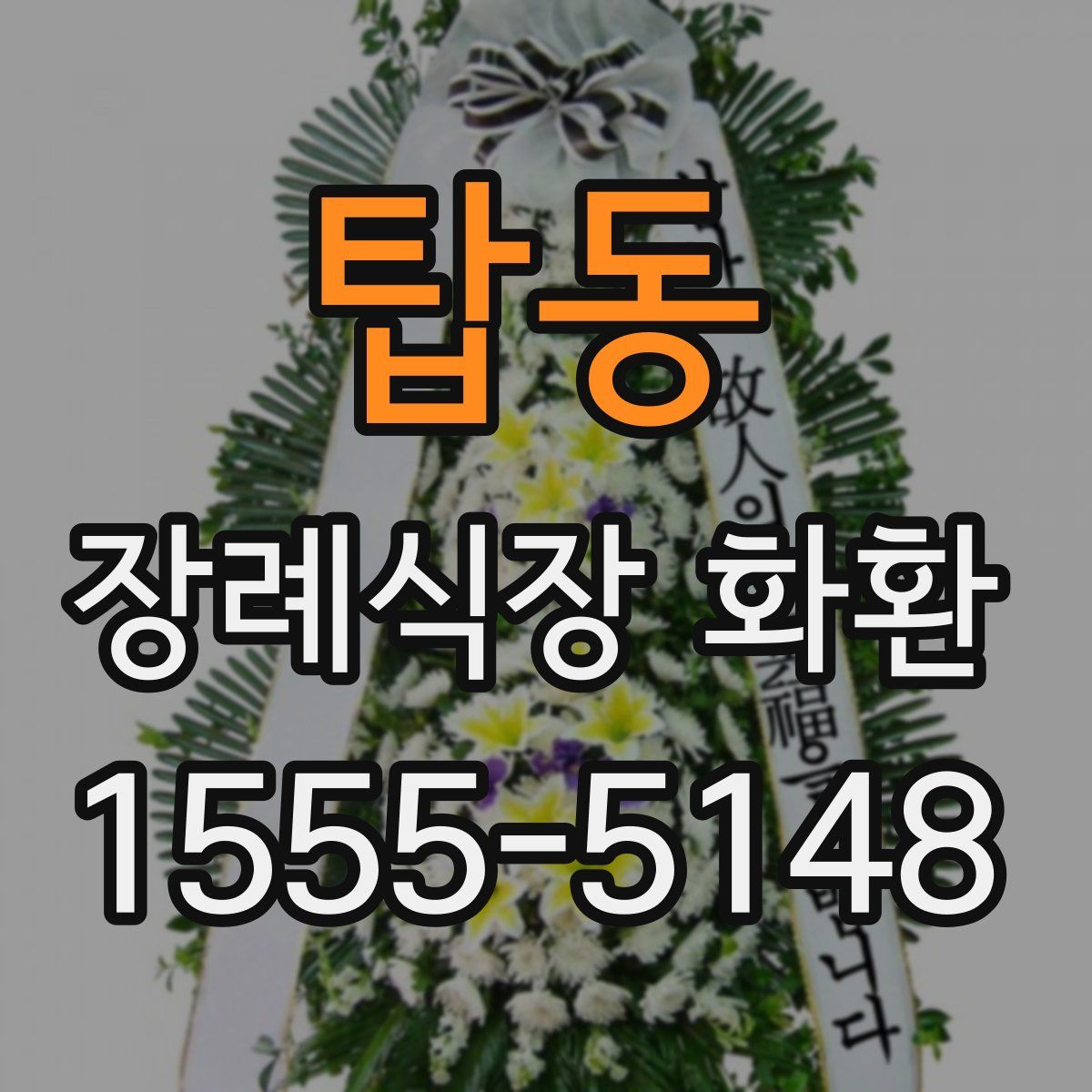 탑동 장례식장 화환